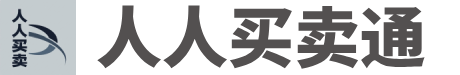 人人买卖通 Logo